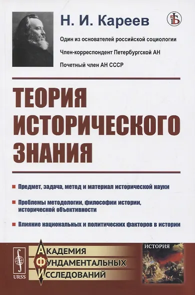 Теория исторического знания - фото 1