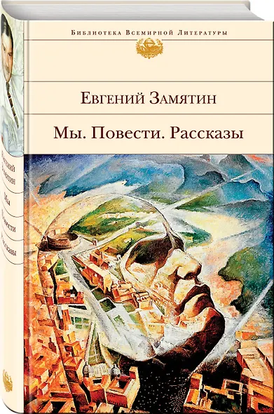 Мы. Повести. Рассказы - фото 3