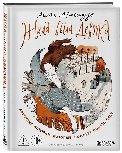 Жила-была девочка. Короткие истории, которые помогут понять себя - фото 3