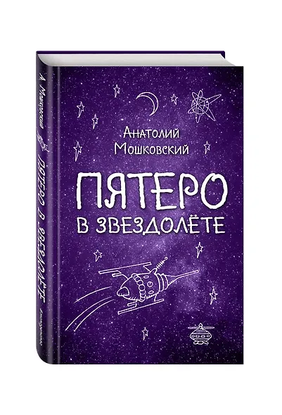 Пятеро в звездолёте - фото 3