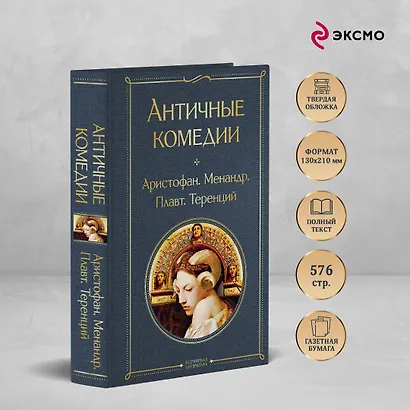 Musthave для филолога. Набор из 2-х книг: "Античные трагедии" и Античные комедии". - фото 5
