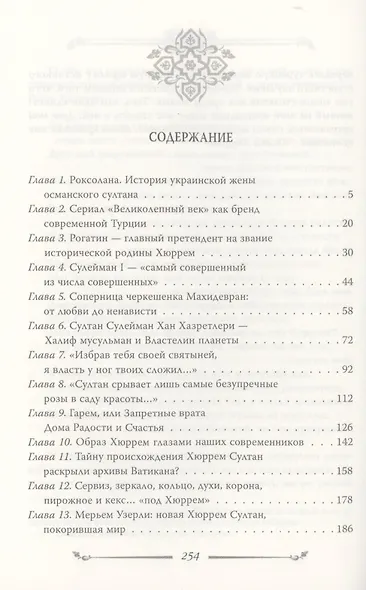 Хюррем. Возлюбленная султана Сулеймана - фото 2