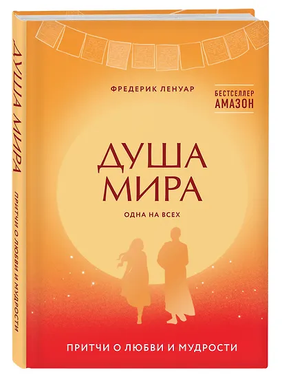 Душа мира. Притчи о любви и мудрости - фото 3
