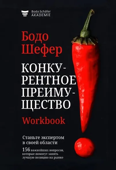 Конкурентное преимущество. Workbook - фото 1