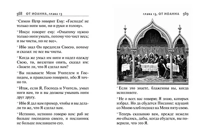 Святое Евангелие (с ил.) (с грифом РПЦ) - фото 12