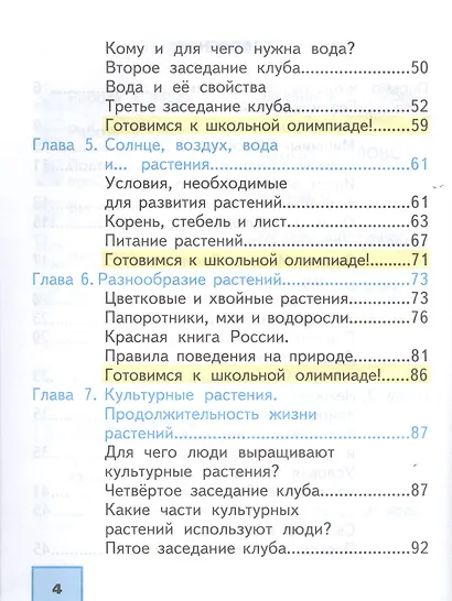 Окружающий мир. 2 класс. Учебник в двух частях. Часть 1 - фото 3