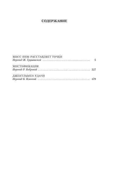 Мисс Пим расставляет точки. Мистификация. Джентльмен удачи - фото 4
