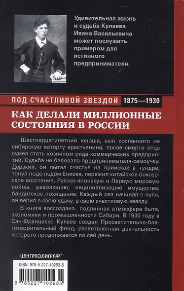 Под счастливой звездой. Как делали миллионные состояния в России. Воспоминания сибирского золотопромышленника (1875-1930) - фото 2