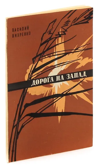 Дорога на запад - фото 1