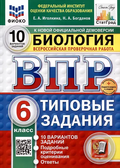 Всероссийская проверочная работа. Биология. 6 класс. 10 вариантов. Типовые задания. ФГОС новый - фото 1