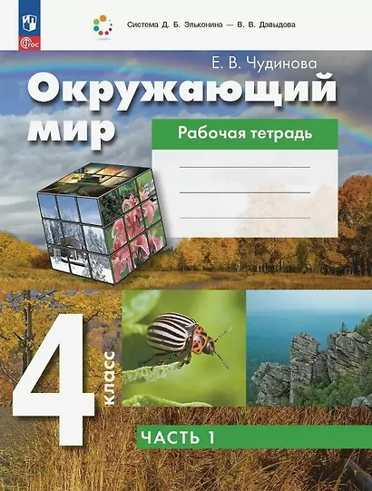 Окружающий мир. 4 класс. Рабочая тетрадь. В двух частях. Часть 1 - фото 1