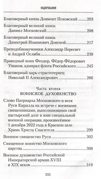 Русские святые воины в тысячелетней истории России - фото 4