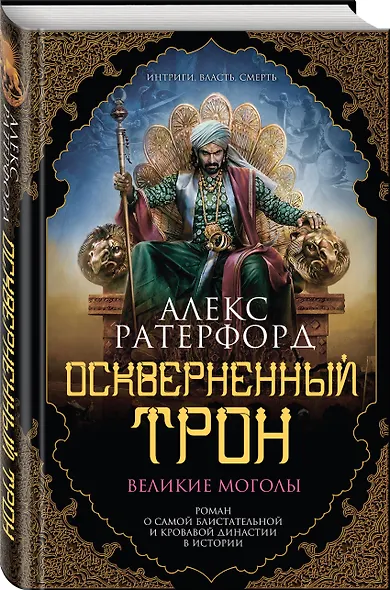 Оскверненный трон - фото 3