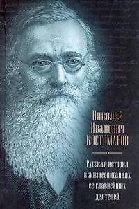Русская история в жизнеописаниях ее главнейших деятелей В книгу вошли статьи из издания 1873-1888 гг. - фото 1
