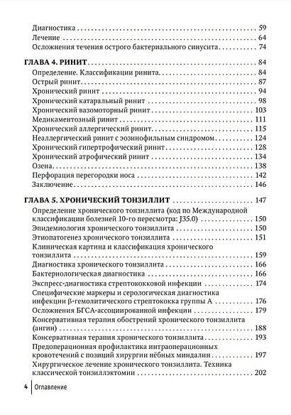 Современные подходы к диагностике и лечению патологии верхних дыхательных путей: руководство для врачей - фото 3