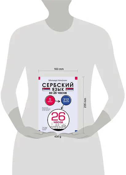 Сербский язык за 26 часов - фото 4