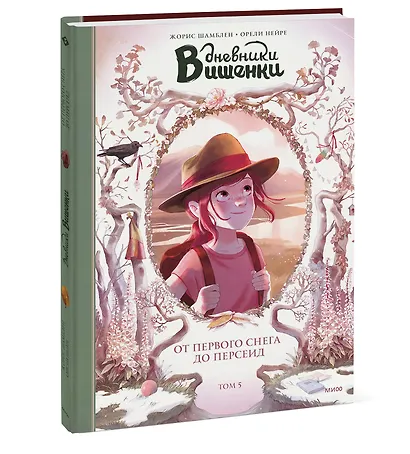 Дневники Вишенки. Том 5. От первого снега до Персеид - фото 3