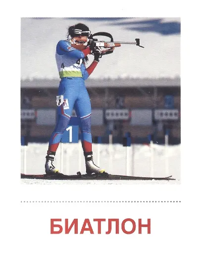 Зимние виды спорта. 16 раздаточных карточек - фото 3