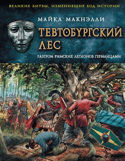 Тевтобургский лес. Разгром римских легионов германцами - фото 1