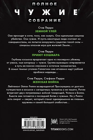 Чужие: Земной улей. Приют кошмара. Женская война - фото 2