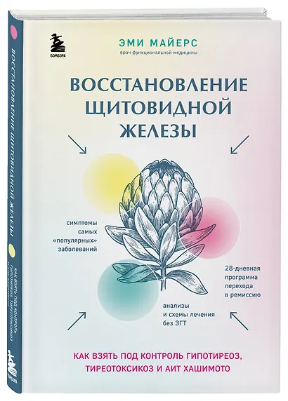Восстановление щитовидной железы. Как взять под контроль гипотиреоз, тиреотоксикоз и АИТ Хашимото - фото 3