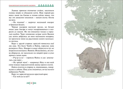 Приключения маленького носорога - фото 11