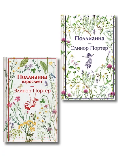 Игра в радость: Поллианна (комплект из 2 книг: Поллианна и Поллианна взрослеет) - фото 1