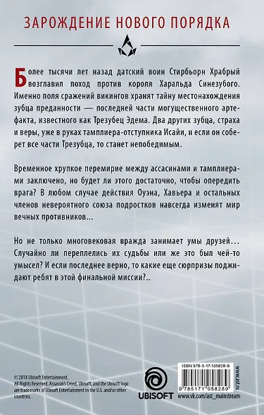 Assassin's Creed. Последние потомки: Участь богов - фото 2
