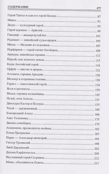 100 великих героев Древнего мира - фото 3