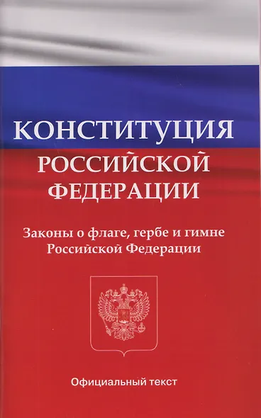 Конституция Российской Федерации. Законы о флаге, гербе и гимне Российской Федерации - фото 1