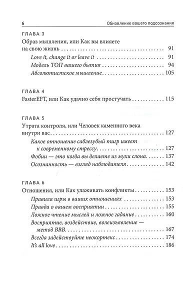 Обновление вашего подсознания: Мыслить по-новому, действовать по-новому, чувствовать по-новому - фото 3