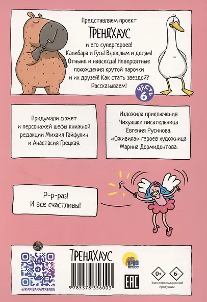 Книжка-комикс. Капибара и Гусь. Том 6: "Богатые Чихуашки тоже плачут" - фото 2