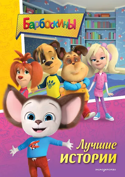Барбоскины. Лучшие истории - фото 1