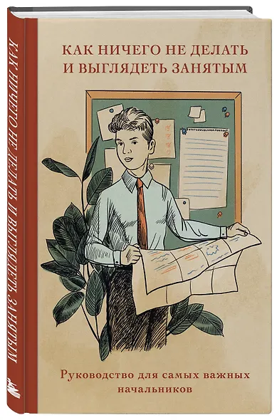Книга для записи А5 64л "Как ничего не делать и выглядеть занятым" - фото 2