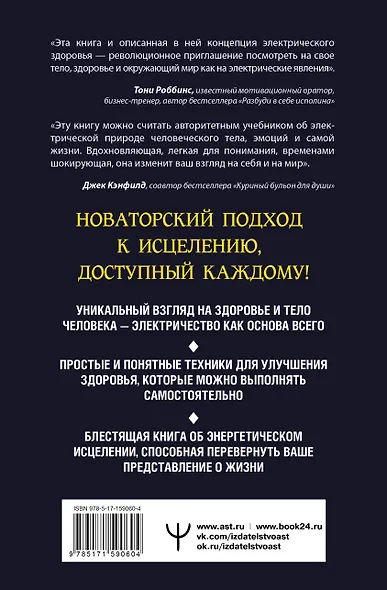 Электрическое тело. Как перезарядить свое тело и повысить уровень жизненной силы организма. Новаторский подход к исцелению - фото 2