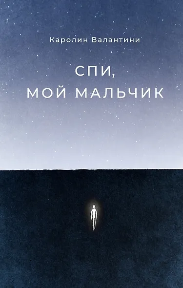 Спи, мой мальчик - фото 1