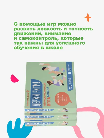 Держи ритм! Нейропсихологическая игра для детей. Развиваем внимание, координацию, речь и моторику - фото 5