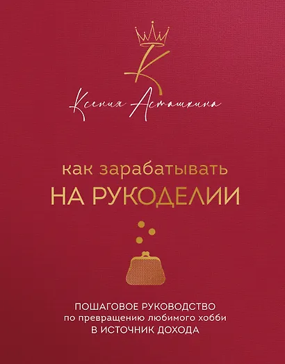 Как зарабатывать на рукоделии. Пошаговое руководство по превращению любимого хобби в источник дохода - фото 1