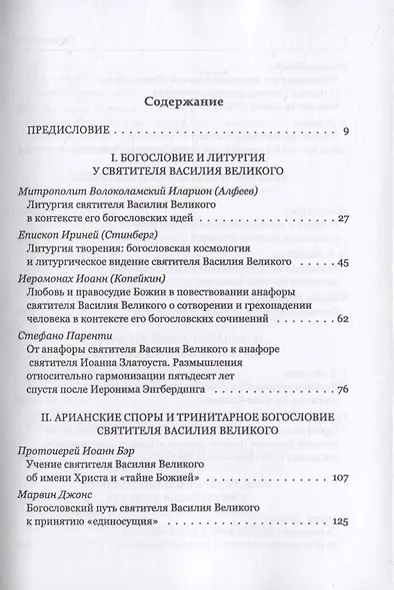 Святитель Василий Великий в богословской традиции Востока и Запада - фото 2