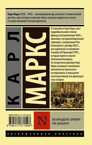 Восемнадцатое брюмера Луи Бонапарта - фото 2