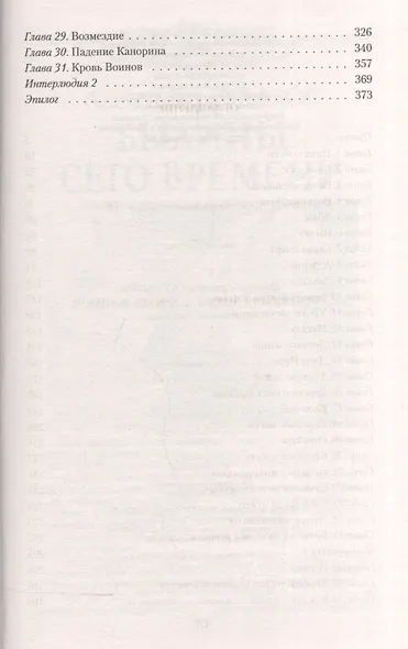 Хроники Гелинора. Кровь Воинов: Фантастический роман - фото 3