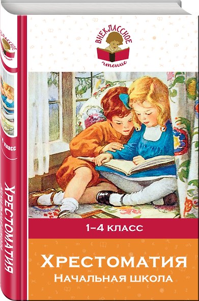 Хрестоматия. Начальная школа - фото 3