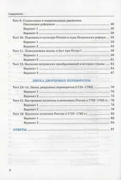 Тесты по истории России. 8 класс. Часть 1. К учебнику под редакцией А.В. Торкунова "История России. 8 класс. В двух частях. Часть 1" - фото 3