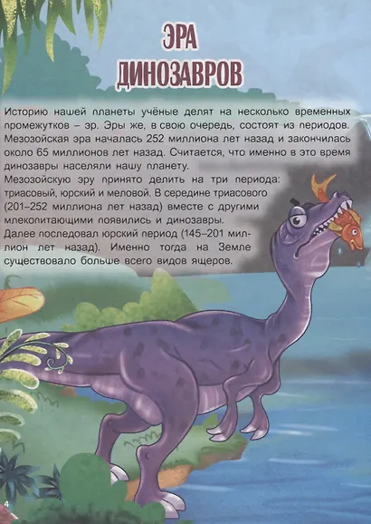 УДИВИТЕЛЬНЫЙ МИР ДИНОЗАВРОВ глянц.ламин.обл, офсет. 215х288 - фото 4