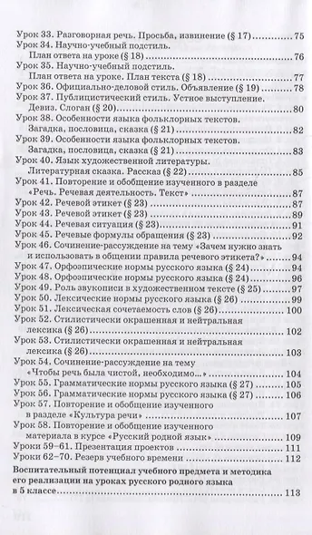 Методическое пособие к учебнику Т.М. Воителевой, О.Н. Марченко, Л.Г. Смирновой, И.В. Текучёвой «Русский родной язык». 5 класс - фото 3