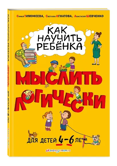 Как научить ребенка мыслить логически: для детей от 4 до 6 лет - фото 3