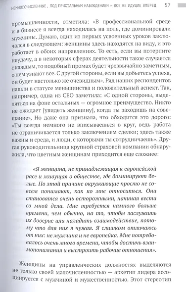 Осколки стеклянного потолка. Преодоление барьеров, мешающих карьерному росту женщин - фото 8