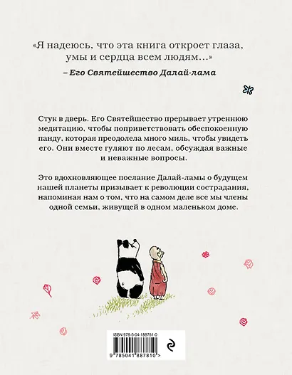 Далай-лама и большая панда. Прогулки по Земле - фото 2