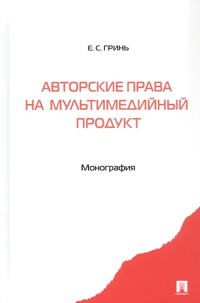 Авторские права на мультимедийный продукт. Монография - фото 1
