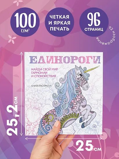 Единороги. Раскраска-антистресс для творчества и вдохновения - фото 5
